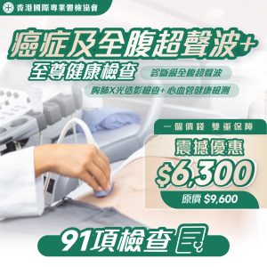 91項癌症及全腹超聲波Plus至尊健康檢查