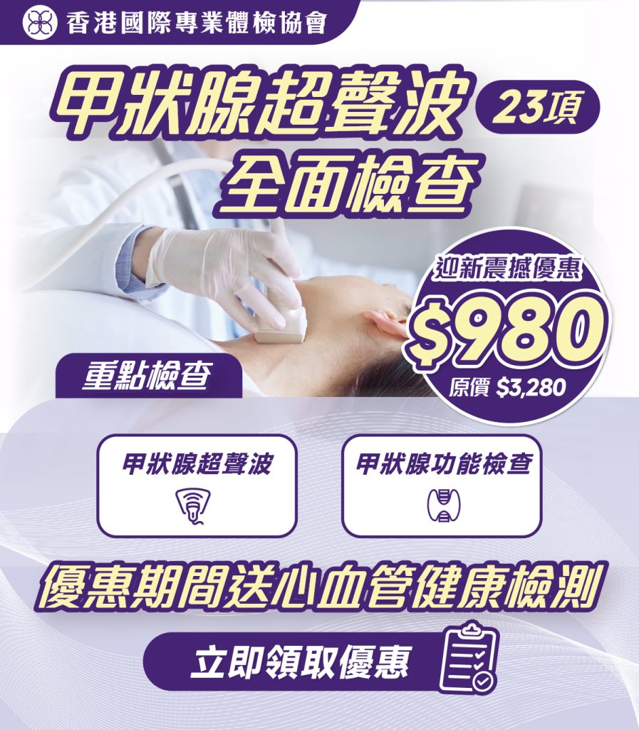 甲狀腺超聲波全面檢查迎新優惠$980 23項甲狀腺全面檢查- HKIPHC