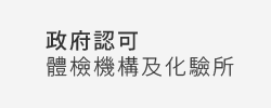 政府認可體檢機構及化驗所